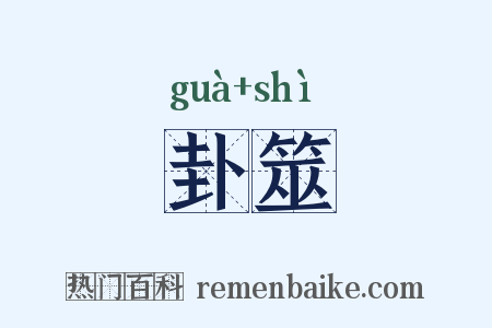 卦筮是什么意思的图片